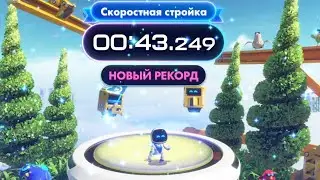 Astro Bot Скоростная стройка