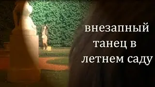 💃🏽 Внезапный танец девушки в Летнем Саду подходит под любую музыку 🎶
