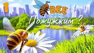 Bee Simulator Прохождение - Часть 1