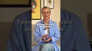 Тренды, актуальные и следующим летом тоже! #тренды2024 #стилист #модный #мода