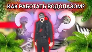 Работа Водолаз в Блэк Раша! Сколько зарабатывает водолаз? Как работать? Black Russia