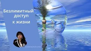 Безлимитный доступ к жизни. Юлия Белоусова.