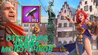 ⚔️ОТКРЫВАЮ 1000+ МОЛОТОЧКОВ!!!В ПОИСКАХ ИСТОРИИ!!!RISE OF KINGDOMS!!РАЙС ОФ КИНГДОМС⚔️