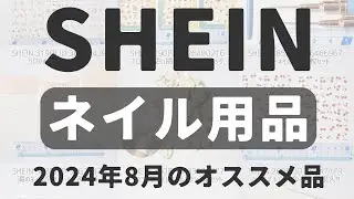 SHEINシーイン2024年8月最新おすすめネイル用品
