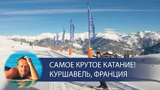 Горнолыжка, Куршавель, самое крутое катание!! ))