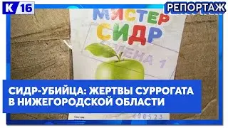 Сидр-убийца: жертвы суррогата в Нижегородской области