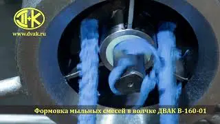 Измельчение и формовка мыла в волчке ДВАК В 160-01