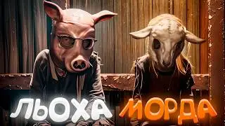ДЕНЖЕР ЛЕХА И МОРФИ  ПРОХОДЯТ КООПЕРАТИВНЫЙ ХОРРОР REANIMAL (Little Nightmares)