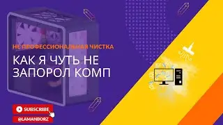 Не профессиональная чистка компьютера #чистка #cleaning #cleaningprocess #cleaningmotivation