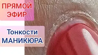 ТОНКОСТИ МАНИКЮРА ОНЛАЙН/ Виктория Авдеева