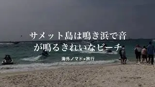 【快適】サメット島のビーチはタイのバンコクからいける知る人ぞ知る歩くと音が鳴るビーチの見どころ・行き方・ホテル・注意点〜極海外ノマドの隠れ家