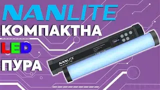 NanLite PavoTube 6c II: Твоето Ново Компактно Осветително Тяло за Идеални Снимки и Видеа