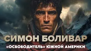 Симон Боливар: ПОЧЕМУ 