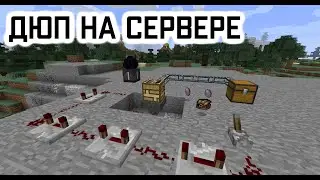 Майнкрафт ДЮП Сумкой ! Работает даже если закрывает инвентарь!