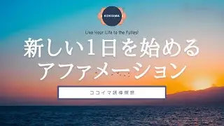 【アファ+瞑想10分】新しい1日を始めるアファメーション瞑想 | ココイマ | 誘導瞑想