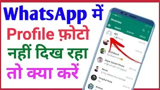 WhatsApp profile picture not showing | whatsapp profile photo nahi dikh raha hai