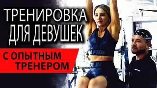 Тренировка для девушек с опытным тренером