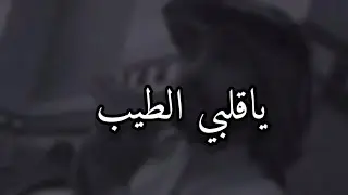 ياقلبي الطيب! 💔 خواطر