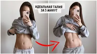 ИДЕАЛЬНАЯ ТАЛИЯ ЗА 5 минут / эффективные лайфхаки ❤️