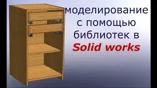Урок 0 3d моделирование методом многотела в SOLIDWORKS