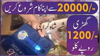 Imported Watches Rs1200 / kg | Sher shah | Business Vines