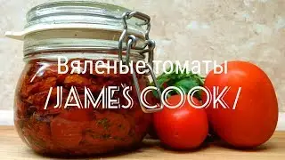 Вяленые томаты 