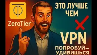 Работа ZeroTier - это лучше чем VPN. Попробуй - удивишься!