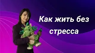 Как жить без стресса