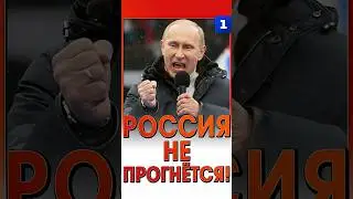 Россия не прогнётся!