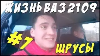 ЗАМЕНА ШРУСОВ НА ВАЗ 2109.