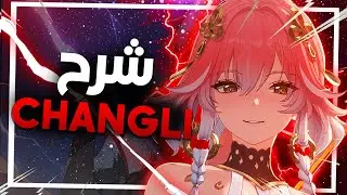 شانقلي الرهيبة | Wuthering Waves