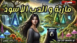 قصة مارية و الدب الأسود من أروع القصص والروايات المعبرة قبل النوم 🎧