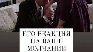 Как он реагирует на Ваше молчание? Гадание на картах Таро🔮💫🍀