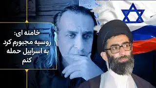 خامنه ای: روسیه مجبورم کرده باز به اسراییل حمله کنم، همونطور که مجبورم کرد به سفارت آمریکا حمله کنیم