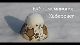 Кубок чемпионов. Хабаровск.