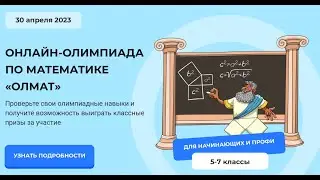 Старт Онлайн-олимпиады «Олмат» 2023