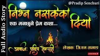 निभ्न नसकेको दियो - Full Story | Audio Novel Book | Nepali Love Story | GM Tamang | Pradip Senchuri
