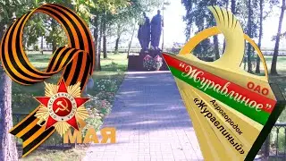 9 мая 2024 Агрогородок 