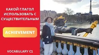 Какой глагол использовать с существительным ACHIEVEMENT?