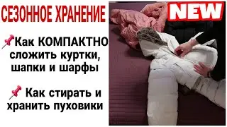 КАК КОМПАКТНО СЛОЖИТЬ КУРТКИ, ШАПКИ, ШАРФЫ ❗ КАК СТИРАТЬ и СУШИТЬ ПУХОВИКИ #какхранитьсезоннуюодежду