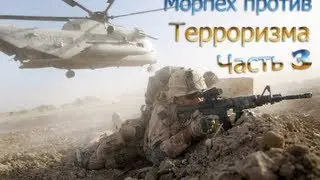 Морпех против Терроризма 5 - #3 - Выносим связных