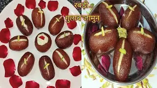 इस नए तरीके से बनाए रबड़ी गुलाब जामुन ll New Version Rabdi Gulab Jamun ll Rabdi Stuffed GulabJamun