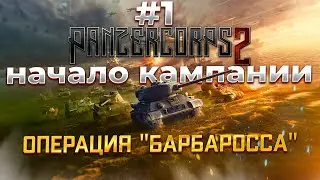Panzer Corps 2 Операция 