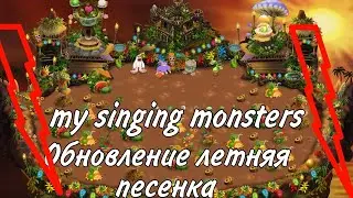 Урааа обновление МСМ летняя песенка