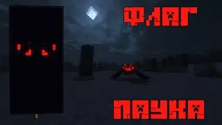 ФЛАГ ПАУКА МАЙНКРАФТ
