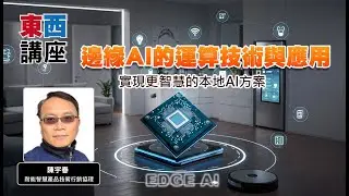 【東西講座】邊緣AI的運算技術與應用｜前導