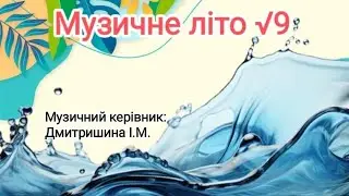 Музичне літо √9 