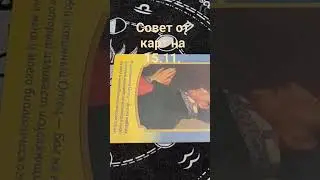 Совет от карт на 15.11.