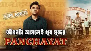 সরকারী চাকরি নিয়ে গ্রামে গিয়ে কিভাবে বদলে গেলো জীবন?। Panchayat Season 1 Explained।Series Ex Bangla