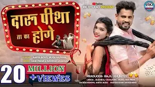 Daru Pitha Ta Ka Hoge - दारू पीथा ता का होगे | Aarya Boss,Muskan,Payal | Hari Premi,Nawdha | Cg Song